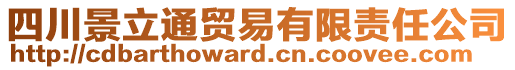 四川景立通貿易有限責任公司