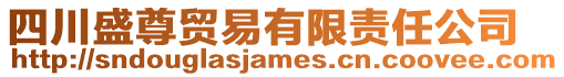 四川盛尊貿易有限責任公司