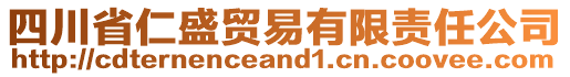 四川省仁盛貿(mào)易有限責(zé)任公司