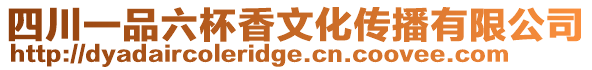 四川一品六杯香文化傳播有限公司
