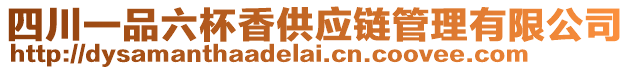 四川一品六杯香供應鏈管理有限公司
