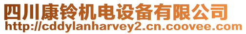 四川康鈴機電設(shè)備有限公司