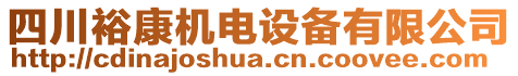 四川裕康機電設備有限公司