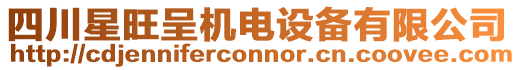 四川星旺呈機(jī)電設(shè)備有限公司