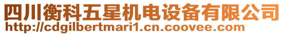 四川衡科五星機(jī)電設(shè)備有限公司