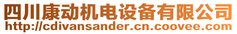 四川康動(dòng)機(jī)電設(shè)備有限公司