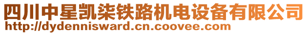 四川中星凱柒鐵路機(jī)電設(shè)備有限公司