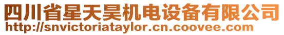 四川省星天昊機(jī)電設(shè)備有限公司