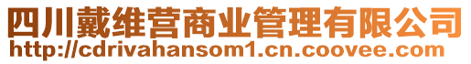 四川戴維營商業(yè)管理有限公司