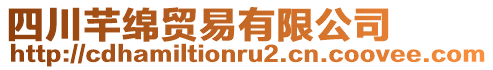 四川芊綿貿易有限公司