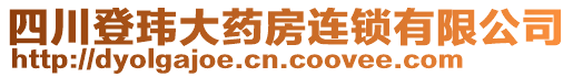 四川登瑋大藥房連鎖有限公司