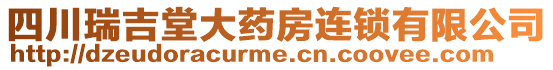 四川瑞吉堂大藥房連鎖有限公司