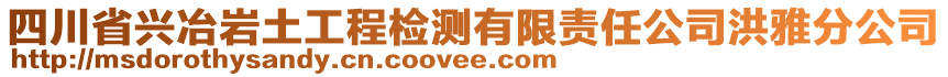 四川省興冶巖土工程檢測有限責(zé)任公司洪雅分公司