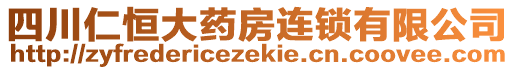 四川仁恒大藥房連鎖有限公司