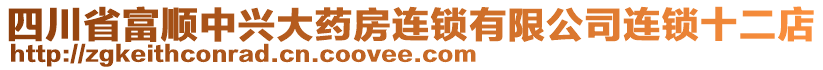 四川省富顺中兴大药房连锁有限公司连锁十二店