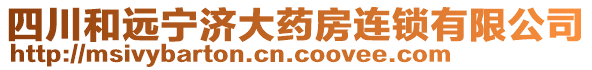 四川和遠(yuǎn)寧濟(jì)大藥房連鎖有限公司