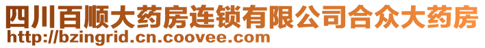 四川百順大藥房連鎖有限公司合眾大藥房