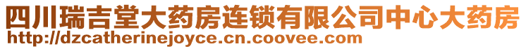 四川瑞吉堂大藥房連鎖有限公司中心大藥房