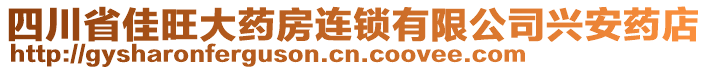 四川省佳旺大藥房連鎖有限公司興安藥店