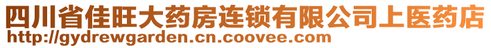 四川省佳旺大药房连锁有限公司上医药店