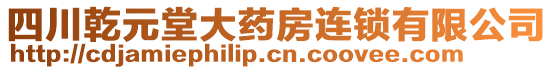 四川乾元堂大藥房連鎖有限公司