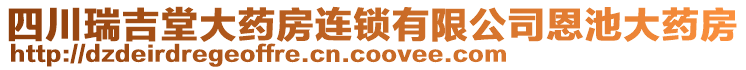 四川瑞吉堂大藥房連鎖有限公司恩池大藥房