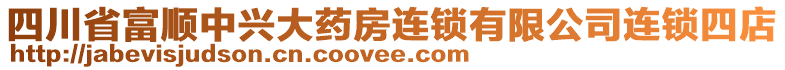 四川省富顺中兴大药房连锁有限公司连锁四店