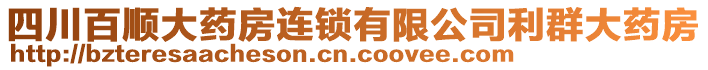 四川百順大藥房連鎖有限公司利群大藥房