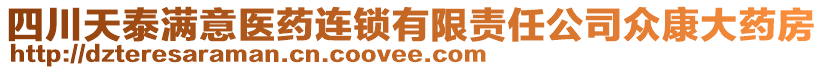 四川天泰滿意醫藥連鎖有限責任公司眾康大藥房