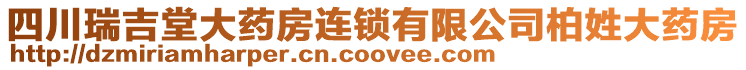 四川瑞吉堂大藥房連鎖有限公司柏姓大藥房