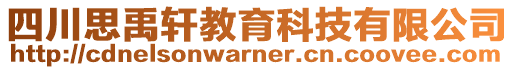 四川思禹轩教育科技有限公司