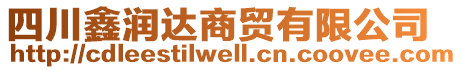 四川鑫潤達商貿有限公司