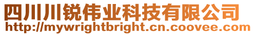 四川川銳偉業科技有限公司