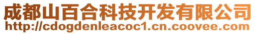 成都山百合科技開發(fā)有限公司