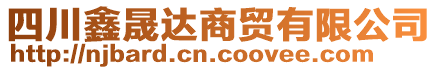 四川鑫晟達(dá)商貿(mào)有限公司