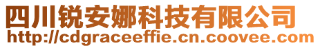 四川锐安娜科技有限公司