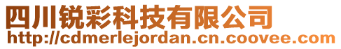 四川锐彩科技有限公司