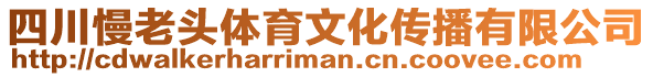四川慢老頭體育文化傳播有限公司