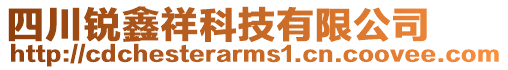 四川銳鑫祥科技有限公司