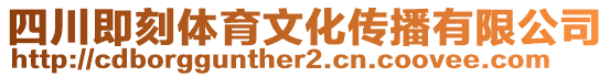 四川即刻體育文化傳播有限公司