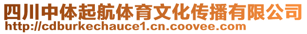 四川中体起航体育文化传播有限公司