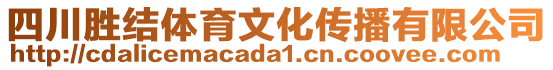 四川勝結(jié)體育文化傳播有限公司