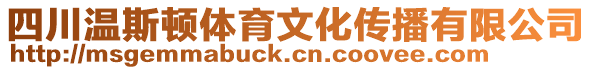 四川溫斯頓體育文化傳播有限公司