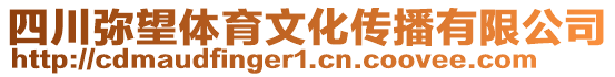 四川弥望体育文化传播有限公司