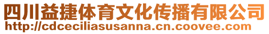 四川益捷體育文化傳播有限公司