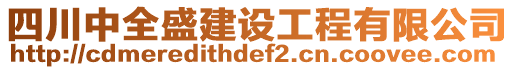 四川中全盛建設工程有限公司