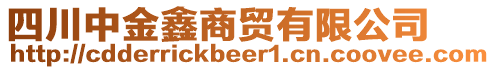 四川中金鑫商貿(mào)有限公司