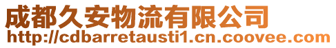 成都久安物流有限公司