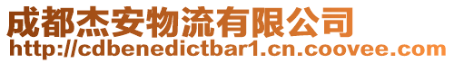 成都杰安物流有限公司