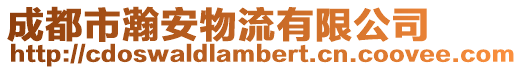 成都市瀚安物流有限公司